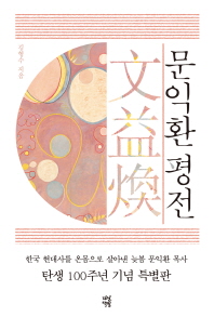 문익환 평전 (한정판)